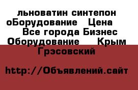 льноватин синтепон оБорудование › Цена ­ 100 - Все города Бизнес » Оборудование   . Крым,Грэсовский